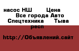 насос НШ 100 › Цена ­ 3 500 - Все города Авто » Спецтехника   . Тыва респ.